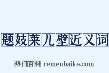 题妓莱儿壁近义词是什么意思的图片